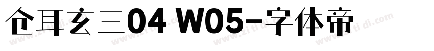 仓耳玄三04 W05字体转换